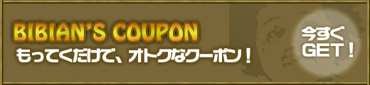お得なクーポン！ケータイ版も！